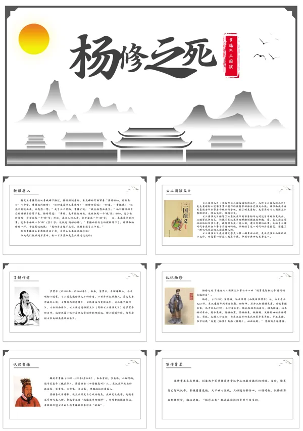 杨修之死教学优秀教案PPT
