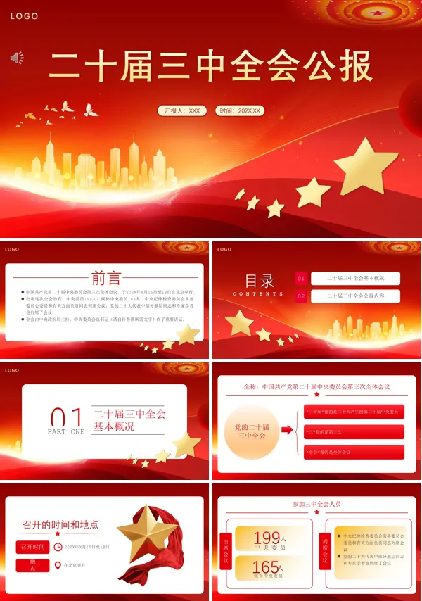2024年党的二十届三中全会公报PPT专题党课