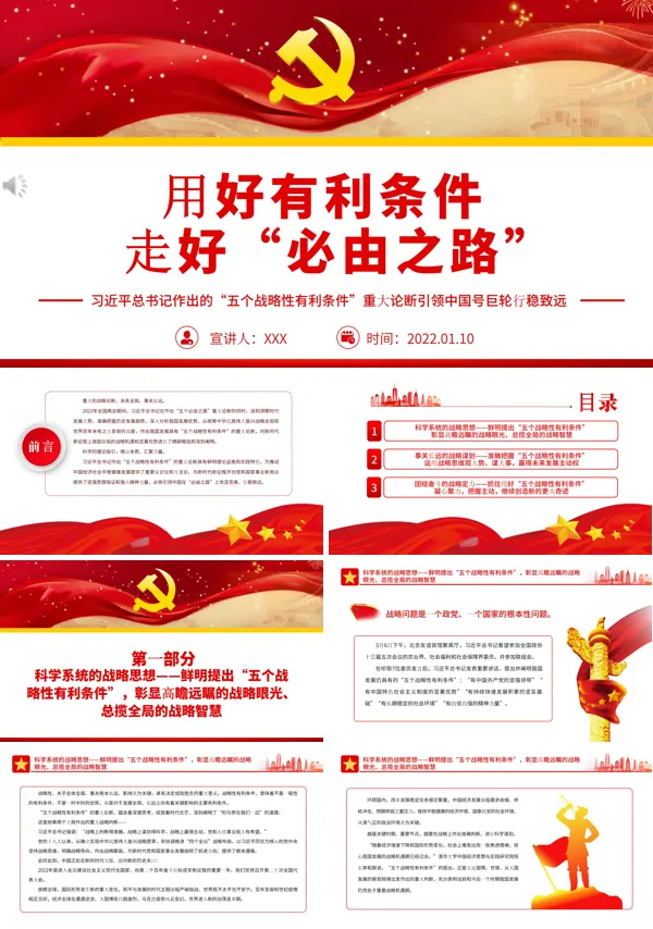 用好有利条件走好“必由之路”PPT专题党课