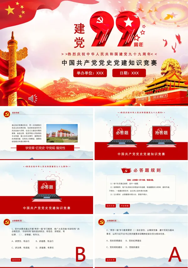 迎七一党建知识竞赛ppt