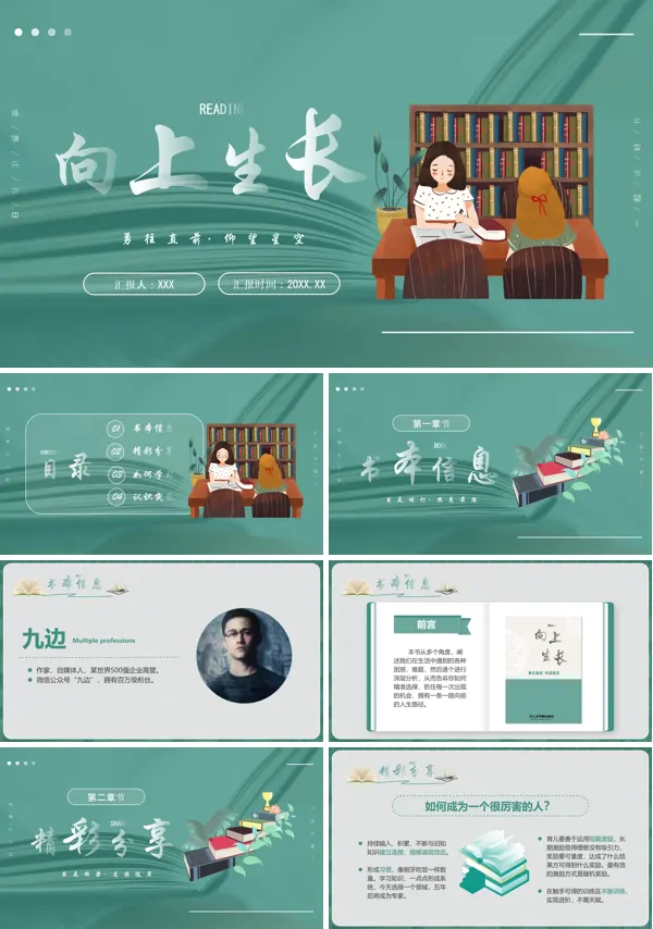 读书分享好书推荐向上生长读后感PPT课件
