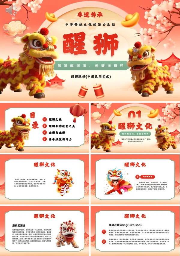 非遗传承醒狮文化宣传介绍教育课件PPT