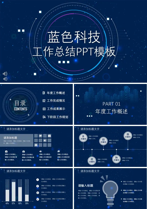 蓝色科技风年度工作总结汇报PPT模板