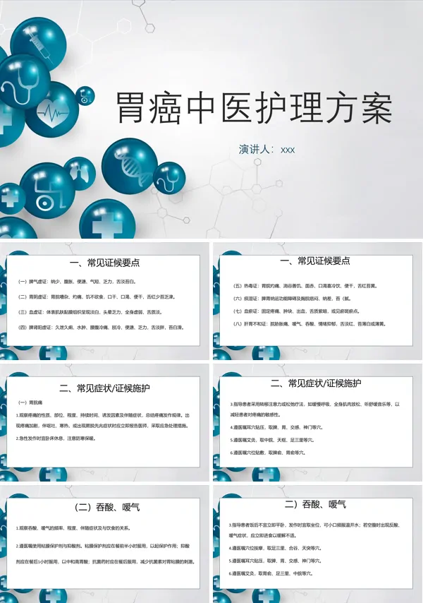 胃癌中医护理方案PPT模板