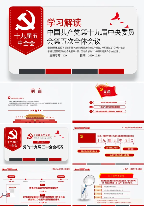 解读十九届五中精神十四五规划党课PPT模板