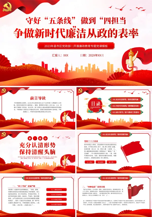 守好五条线做到四担当廉政PPT专题党课