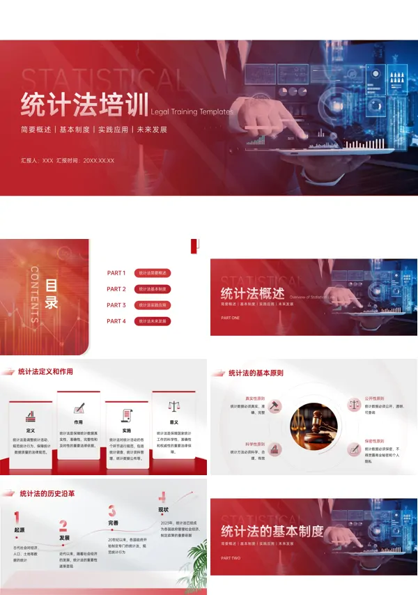 统计法律法规培训课件PPT模板含讲稿