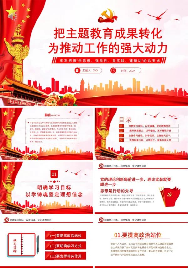 把主题教育成果转化为推动工作的强大动力PPT专题党课