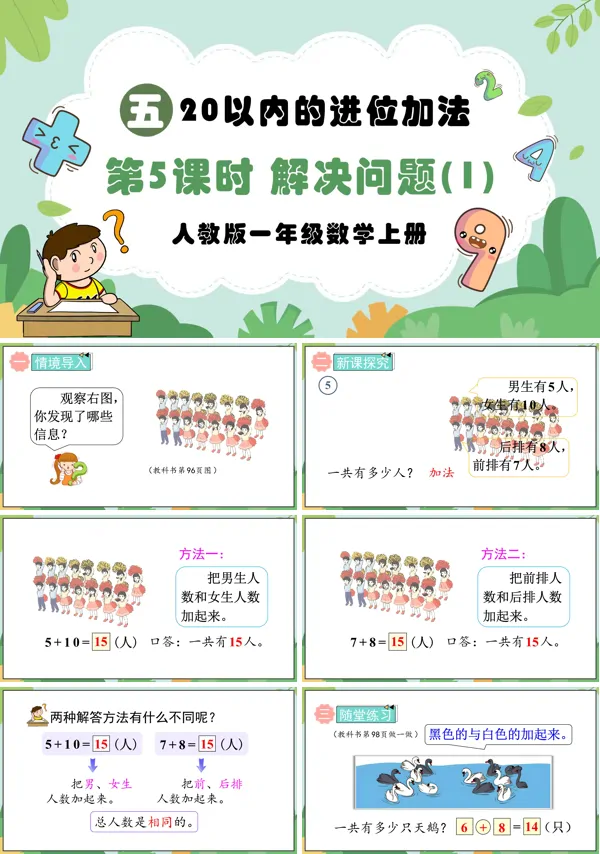 人教版一年级数学上册第5课时20以内的进位加法解决问题（1）PPT课件含教案