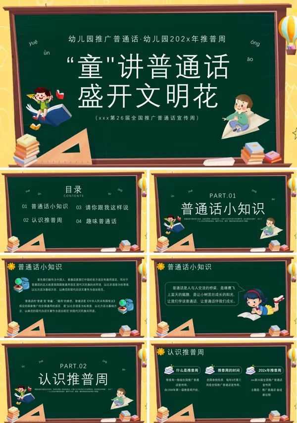 幼儿园推广普通话主题班会PPT