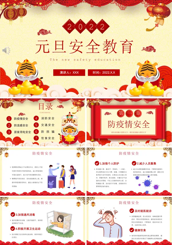元旦安全教育PPT