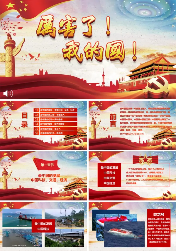厉害了我的国我的骄傲PPT模板
