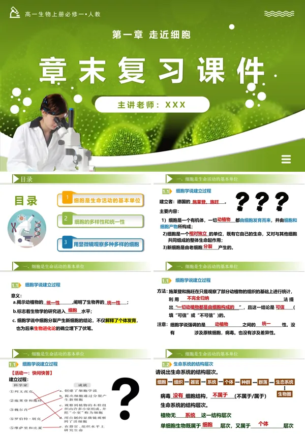 高一人教生物上册必修一第1章走近细胞单元复习课件PPT课件含教案