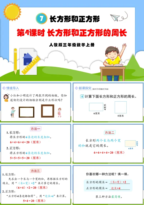 人教版三年级数学上册第4课时长方形和正方形的周长PPT课件含教案