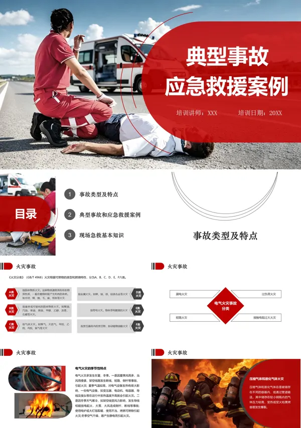 典型事故应急救援案例PPT含讲稿