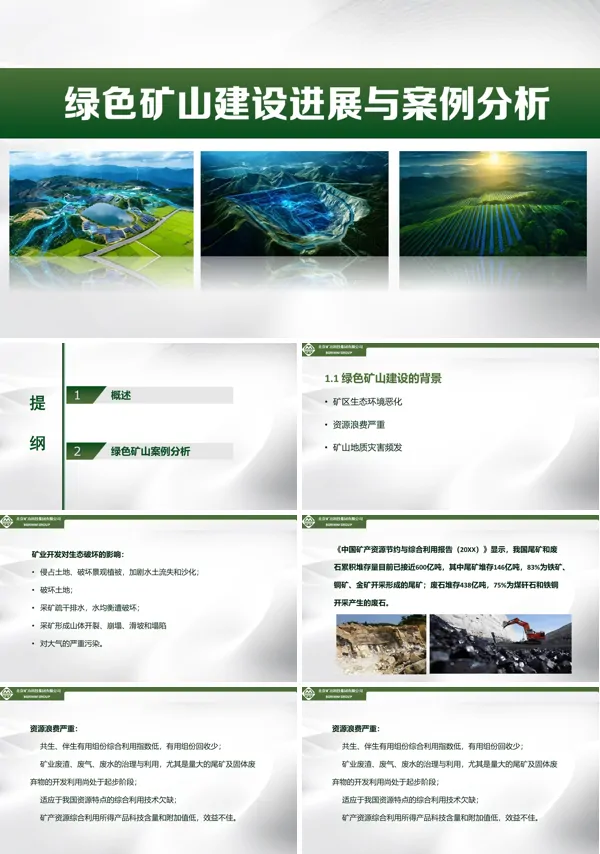 绿色矿山建设进展与案例分析PPT课件模板含讲稿