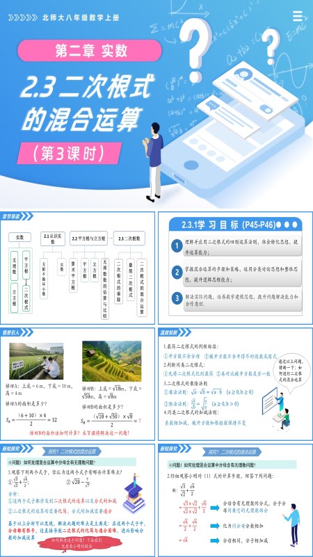 北师大八年级数学上册2.3二次根式（第3课时）PPT课件（含教案+导学案）