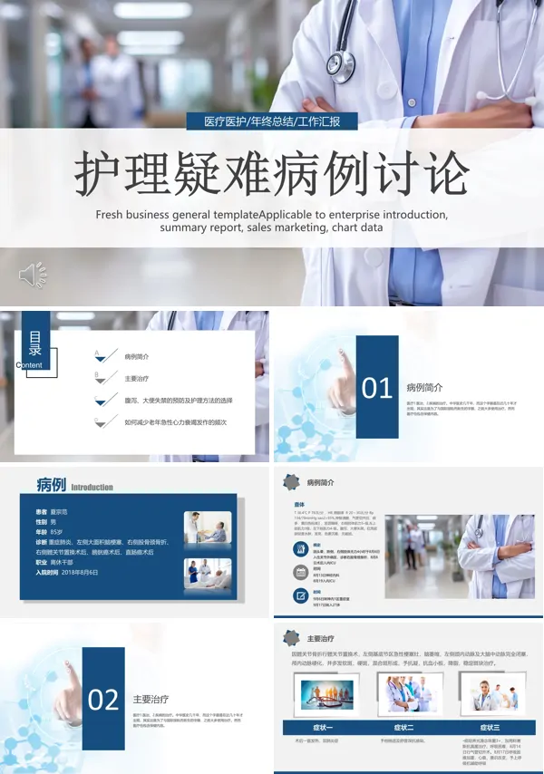 医院医疗护理疑难病例讨论汇报PPT模板