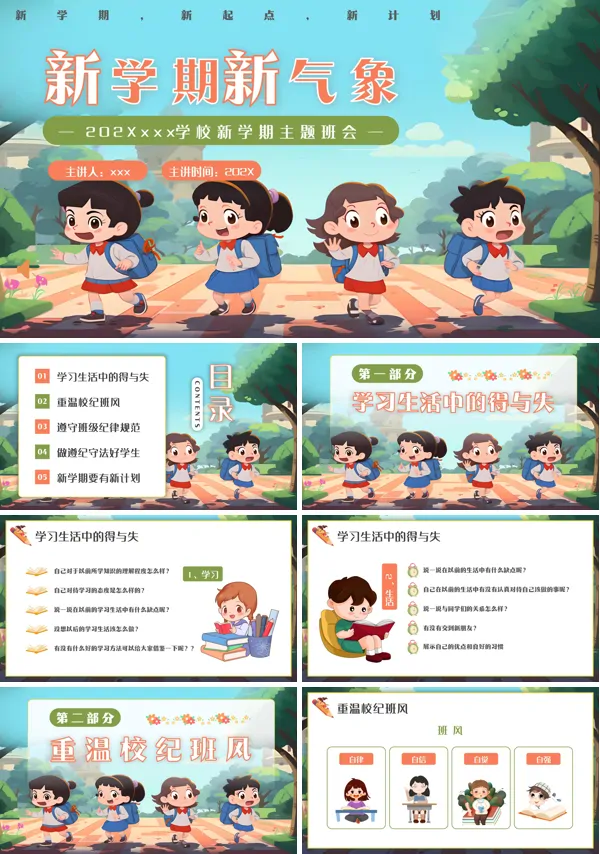 新学期新气象主题班会PPT模板