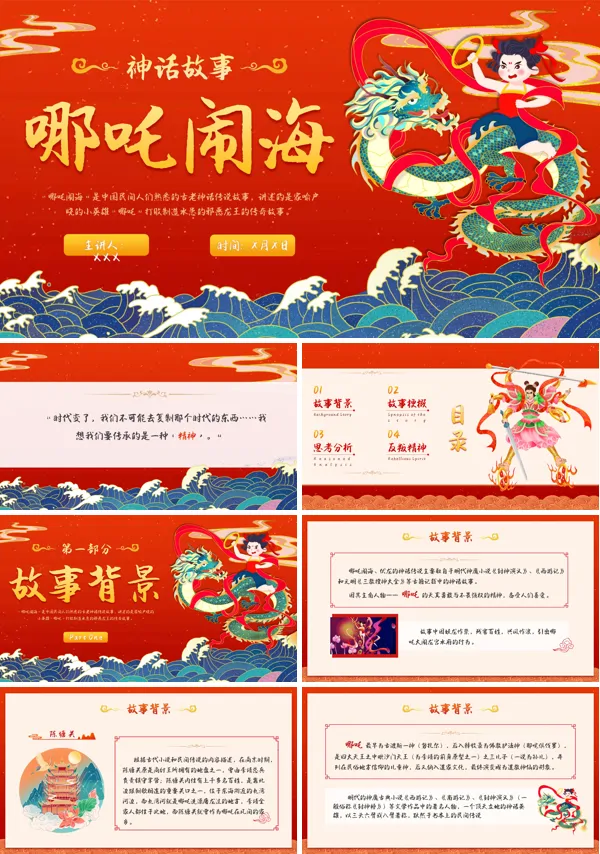 中国传统神话故事哪吒闹海绘本故事PPT课件