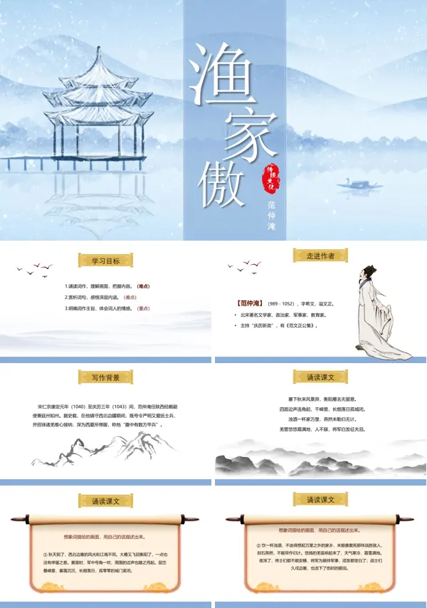 渔家傲优秀ppt课件
