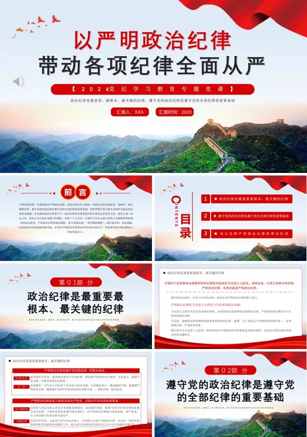 2024年严明政治纪律专题党课PPT