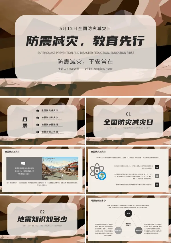 全国防震减灾日抗震救灾主题班会PPT