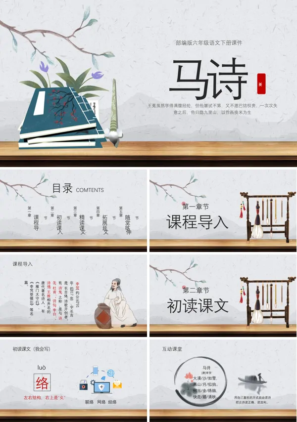 部编版六年级语文下册马诗PPT下载课件模板