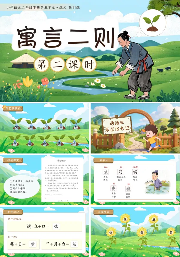 五单元《寓言二则》(第二课时)二年级语文下册ppt课件（教案）