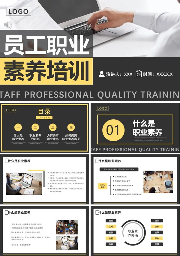 员工职业素养培训内容ppt