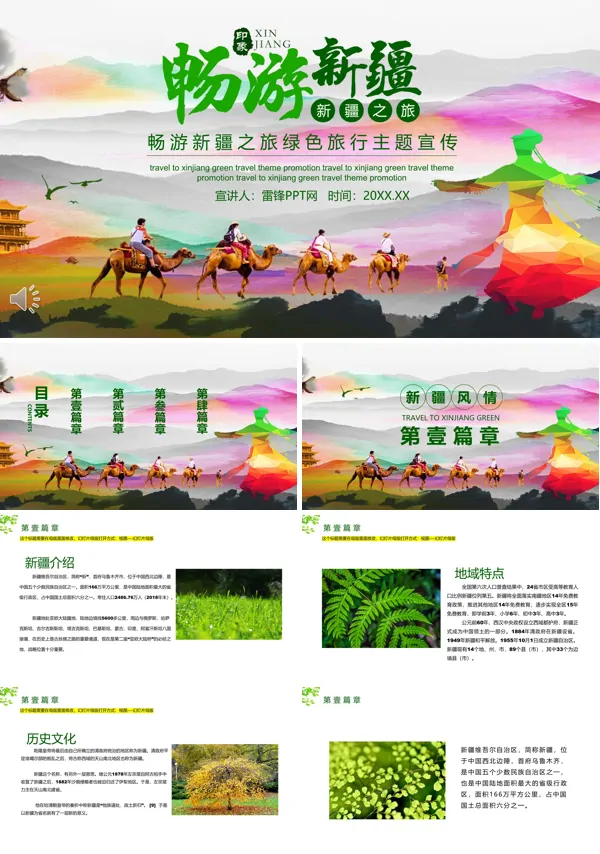 欢乐新疆旅游ppt模板