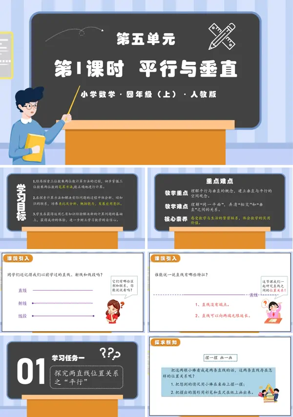 人教版四年级数学上册第五单元第01课时平行与垂直PPT课件含教案