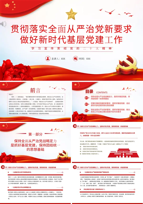 贯彻落实全面从严治党新要求做好新时代基层党建工作PPT专题党课