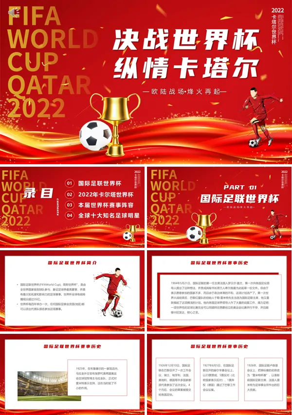 世界杯决战世界杯纵情卡尔塔主题PPT动态模板