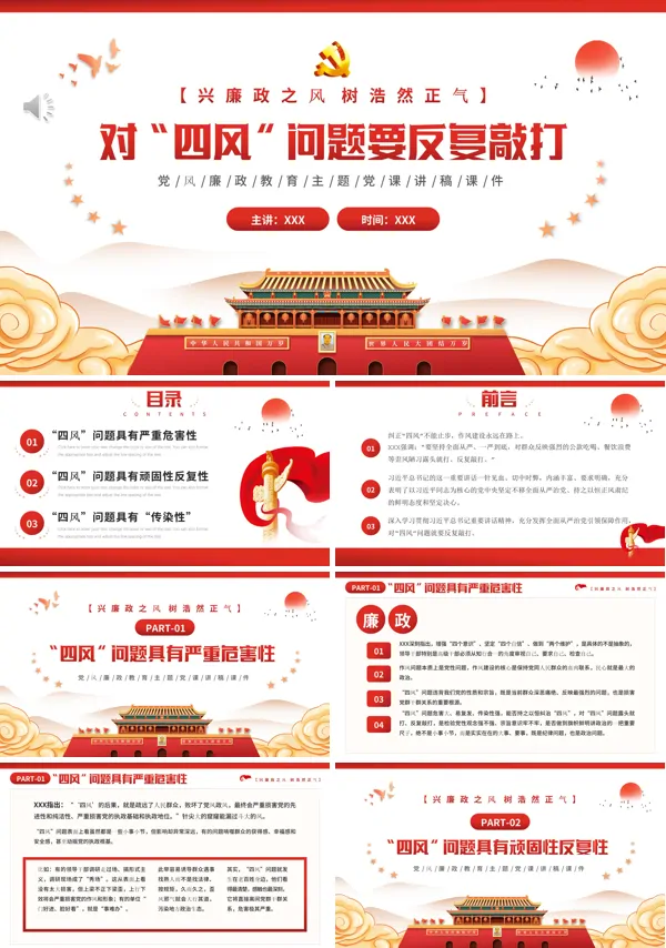对四风问题要反复敲打PPT专题党课