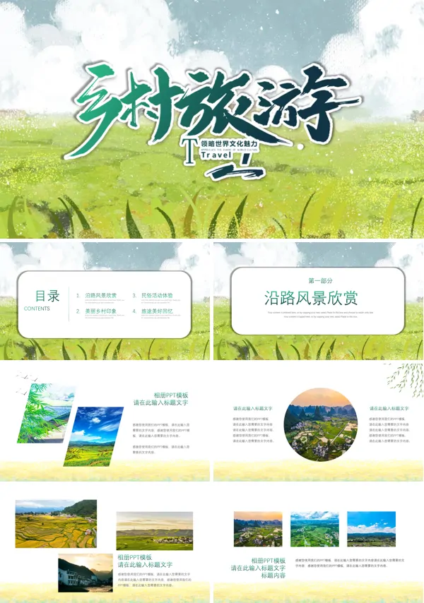 美丽乡村旅游ppt