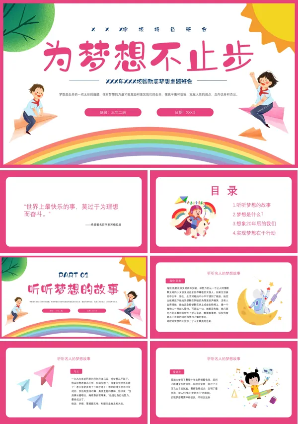 励志梦想主题班会PPT模板