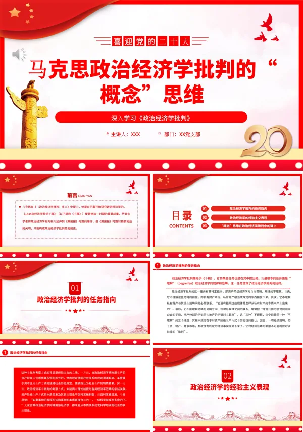 马克思政治经济学批判的“概念”思维PPT专题党课