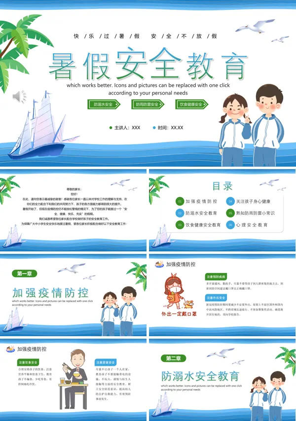 暑假放假安全教育ppt课件