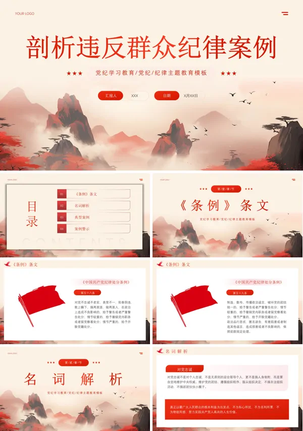 剖析违反群众纪律案例PPT专题党课