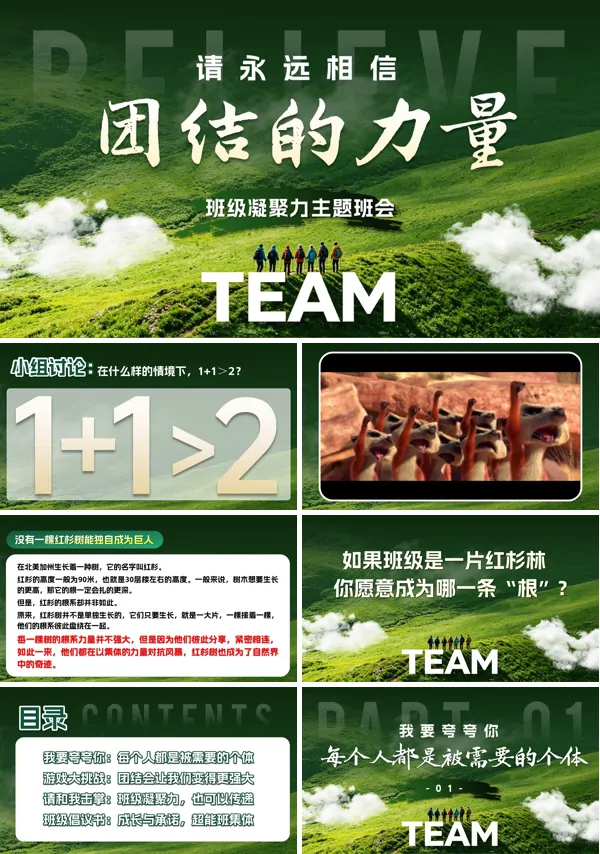 班级凝聚力团结就是力量主题班会PPT含讲稿