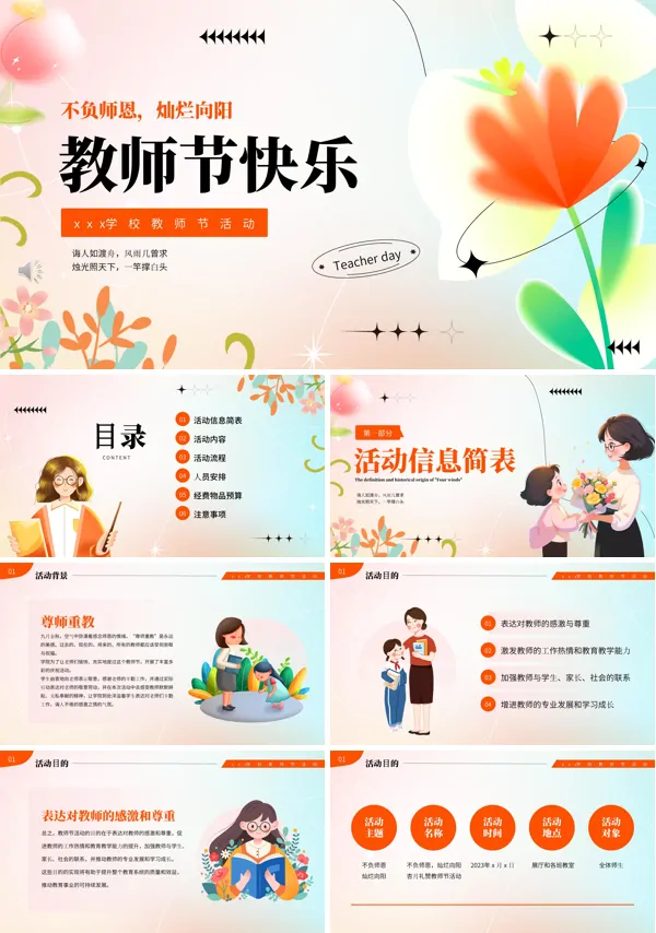 教师节主题教育活动PPT