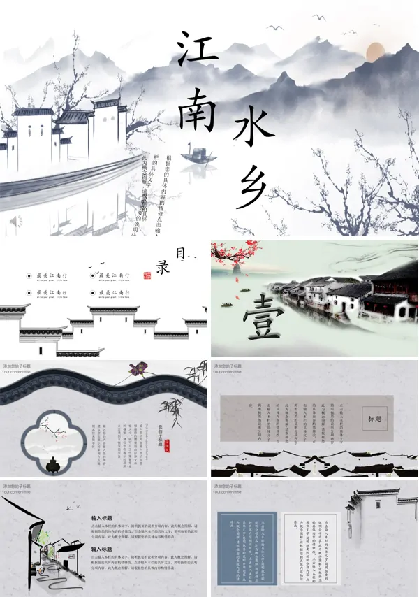 中国风江南水乡PPT模板