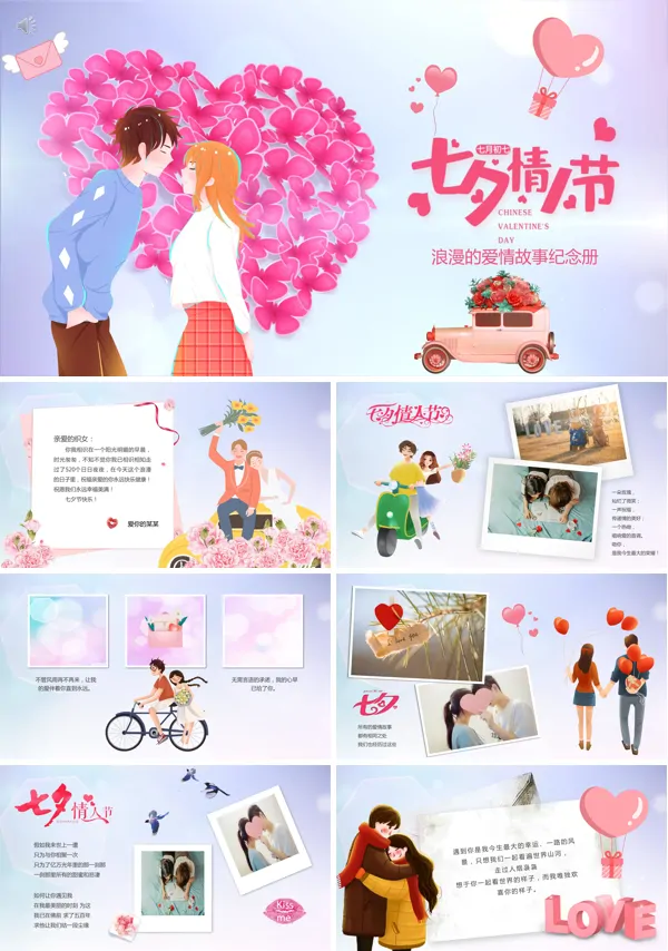 浪漫七夕情人节相册PPT