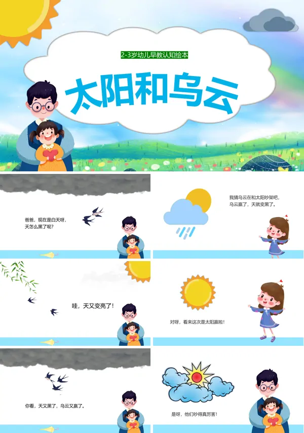 太阳和乌云绘本故事PPT课件