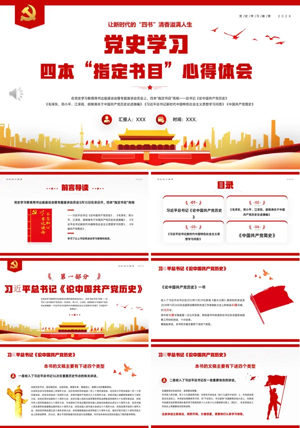 党史学习读书分享心得体会PPT专题党课
