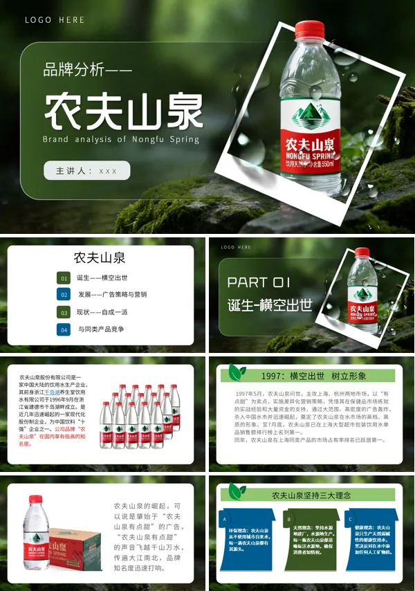农夫山泉品牌分析动态PPT模板含讲稿