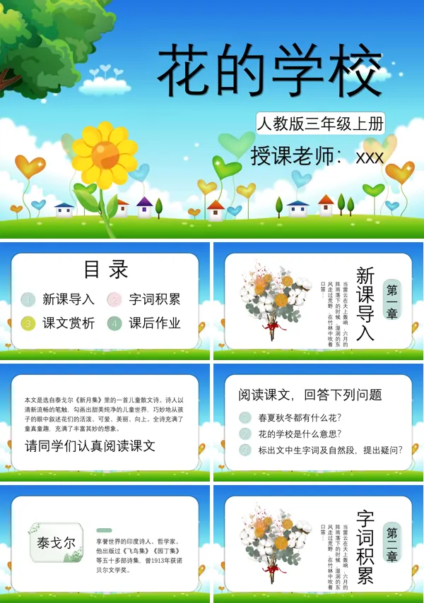人教版三年级上册语文花的学校PPT课件