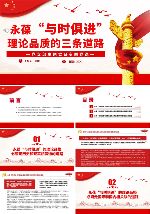 永葆“与时俱进”理论品质的三条道路PPT专题党课