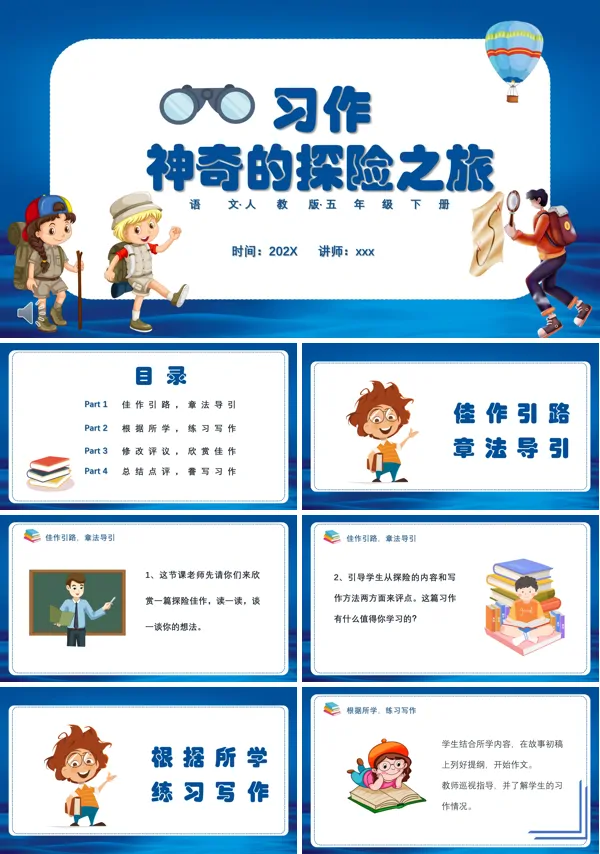 神奇的探险之旅PPT课件